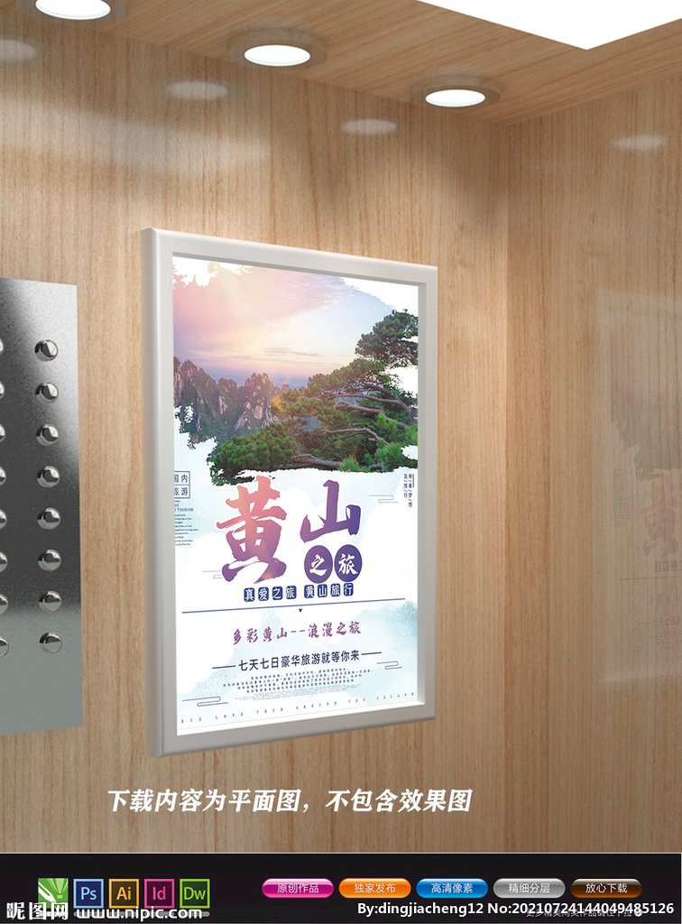 黄山展板 黄山旅游海报