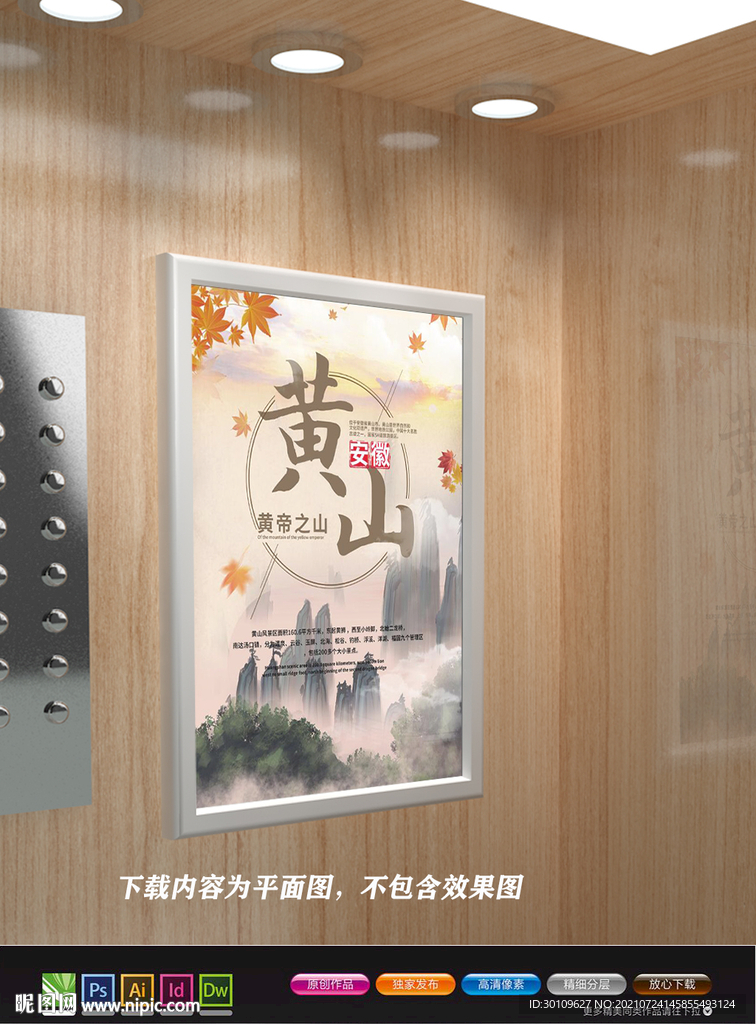 黄山展板 黄山旅游海报