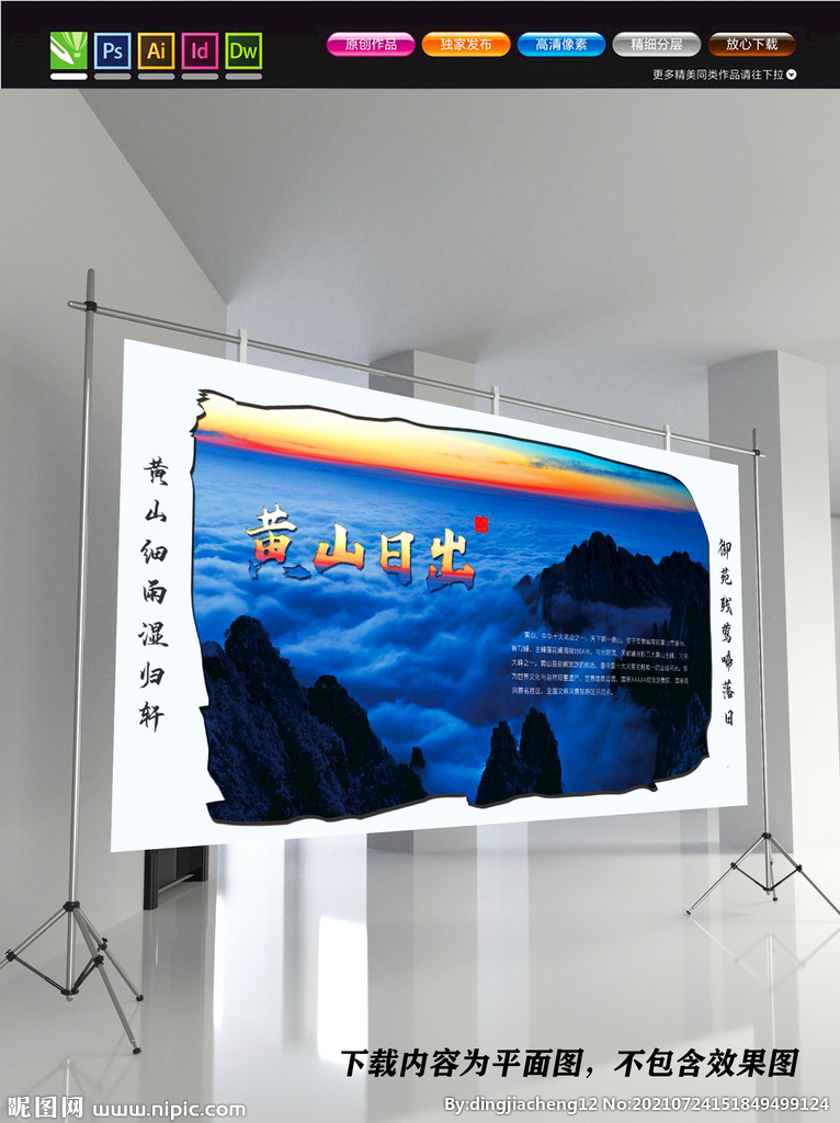 黄山展板 黄山旅游海报
