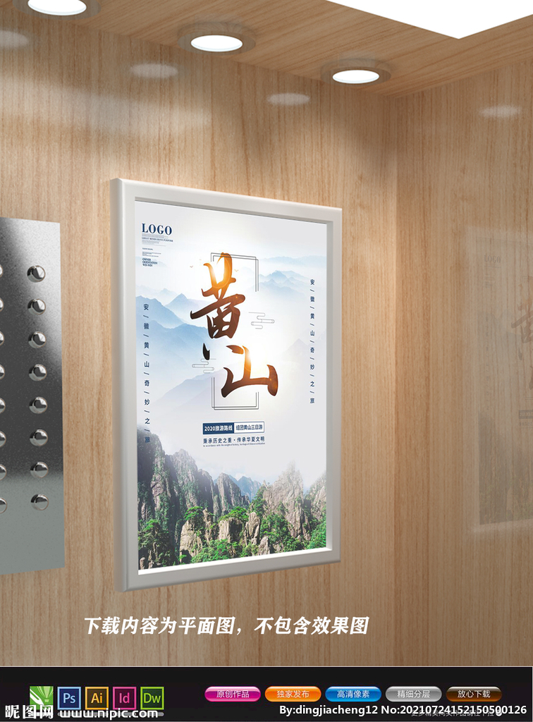 黄山展板 黄山旅游海报