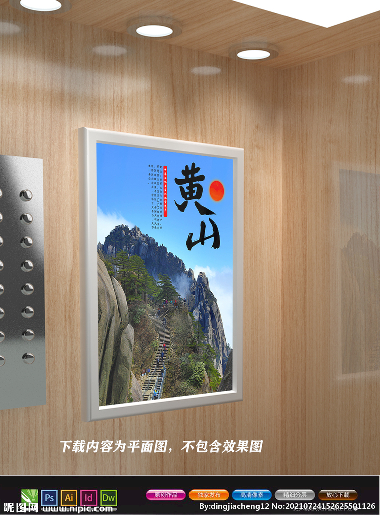 黄山展板 黄山旅游海报