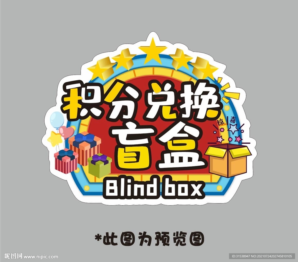 积分兑换盲盒
