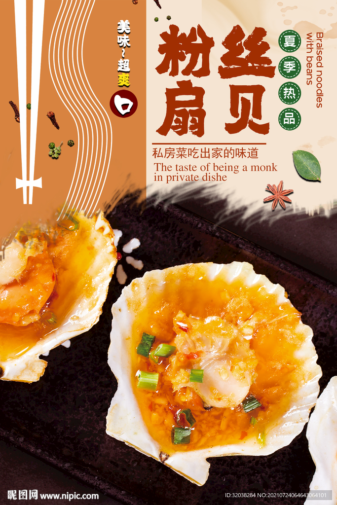 粉丝扇贝