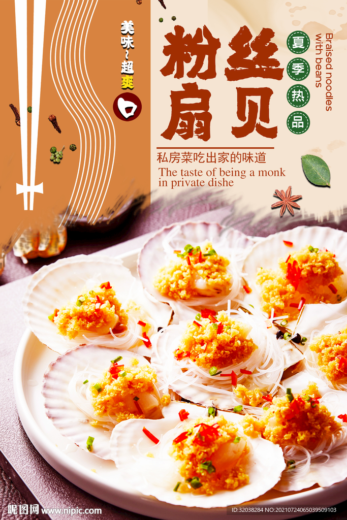 粉丝扇贝