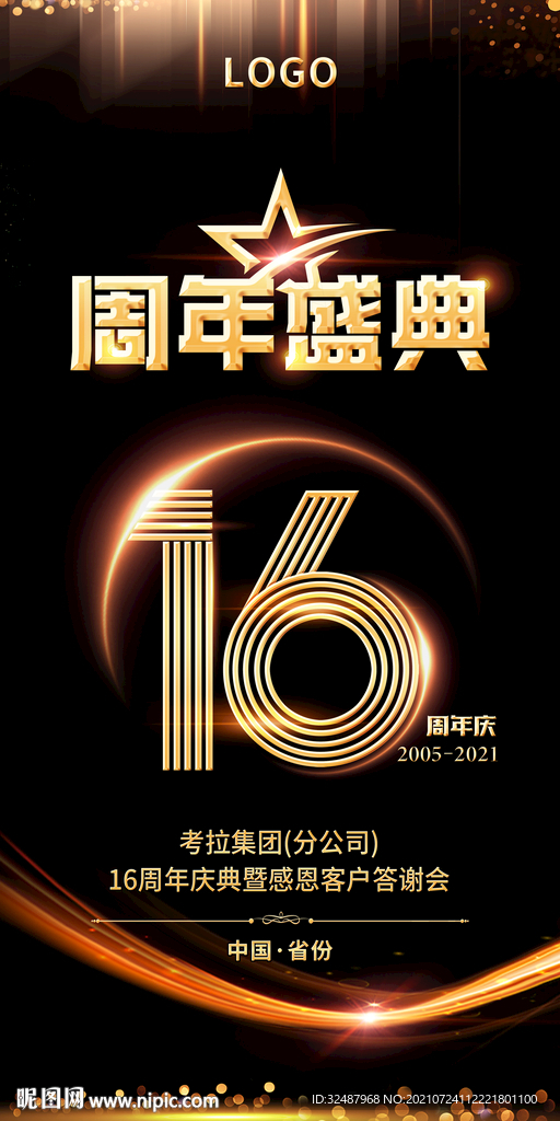 16周年庆典
