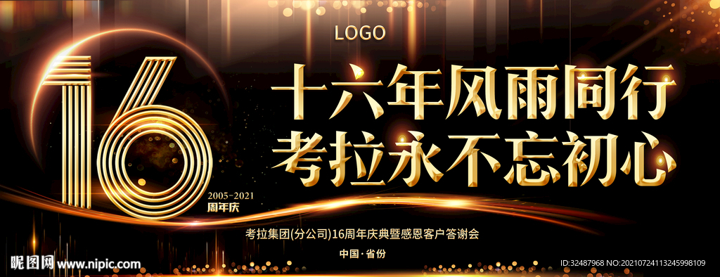 周年庆典