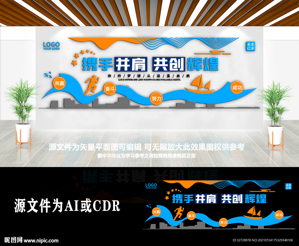 携手并肩共创辉煌公司励志标语