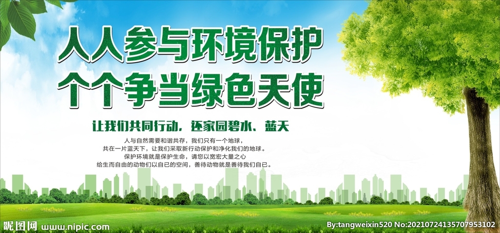 环保