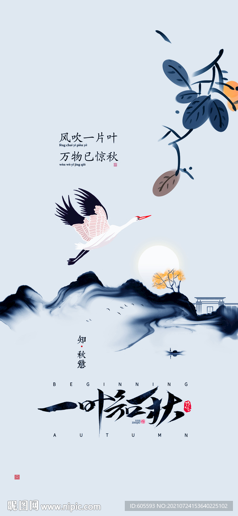 立秋节气贴片