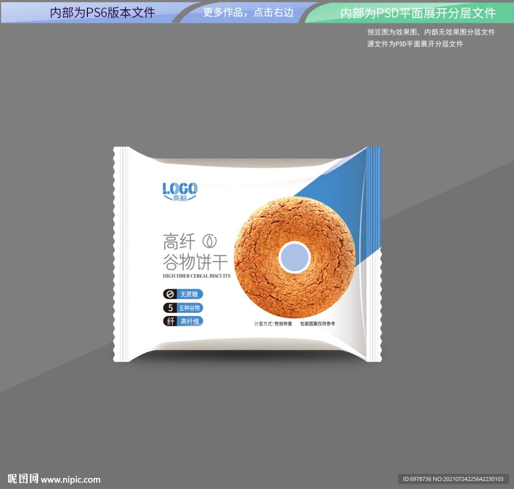 谷物纤美饼干平面展开分层文件
