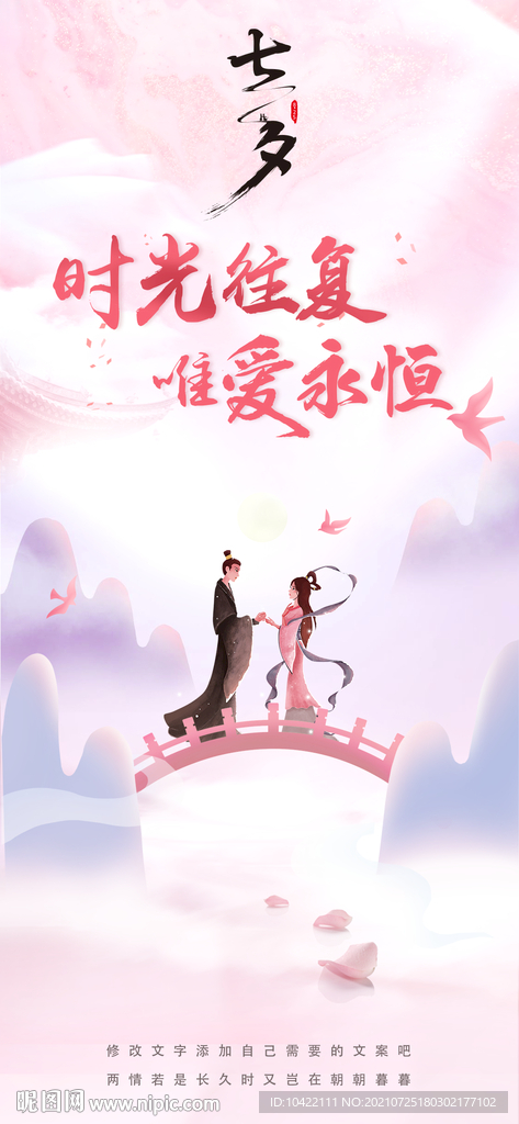 七夕情人节移动端海报时光往复