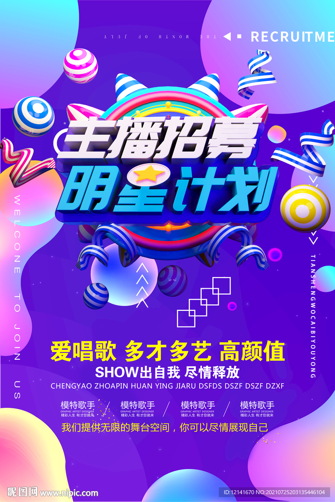 明星计划主播招募