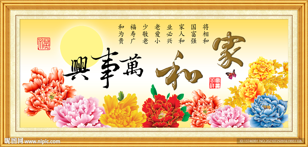 家和万事兴 