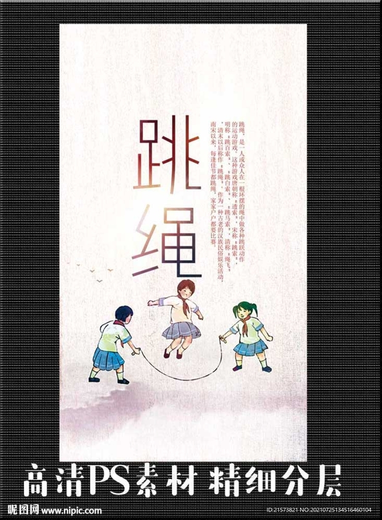 跳绳