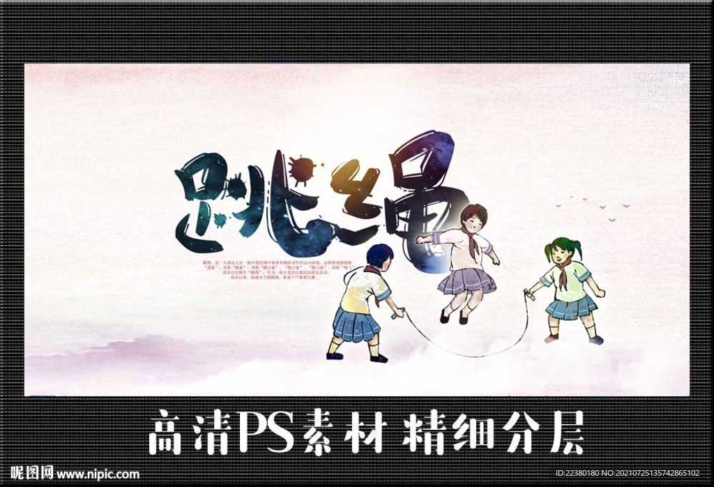 跳绳 