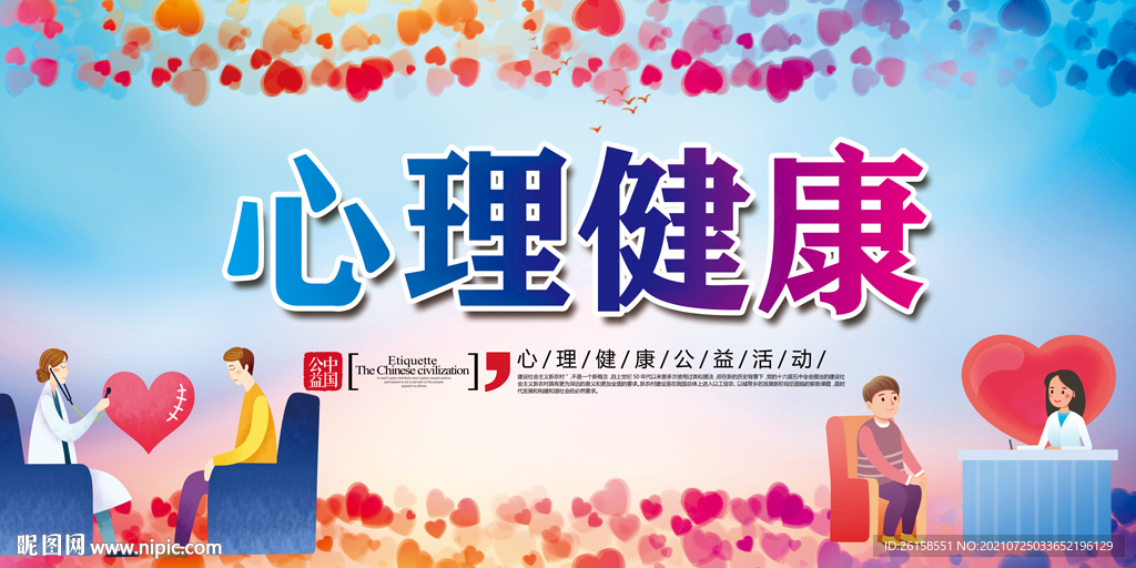 心理健康