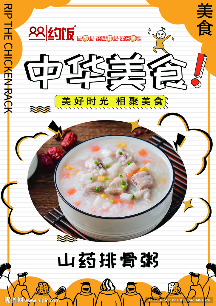 山药排骨粥