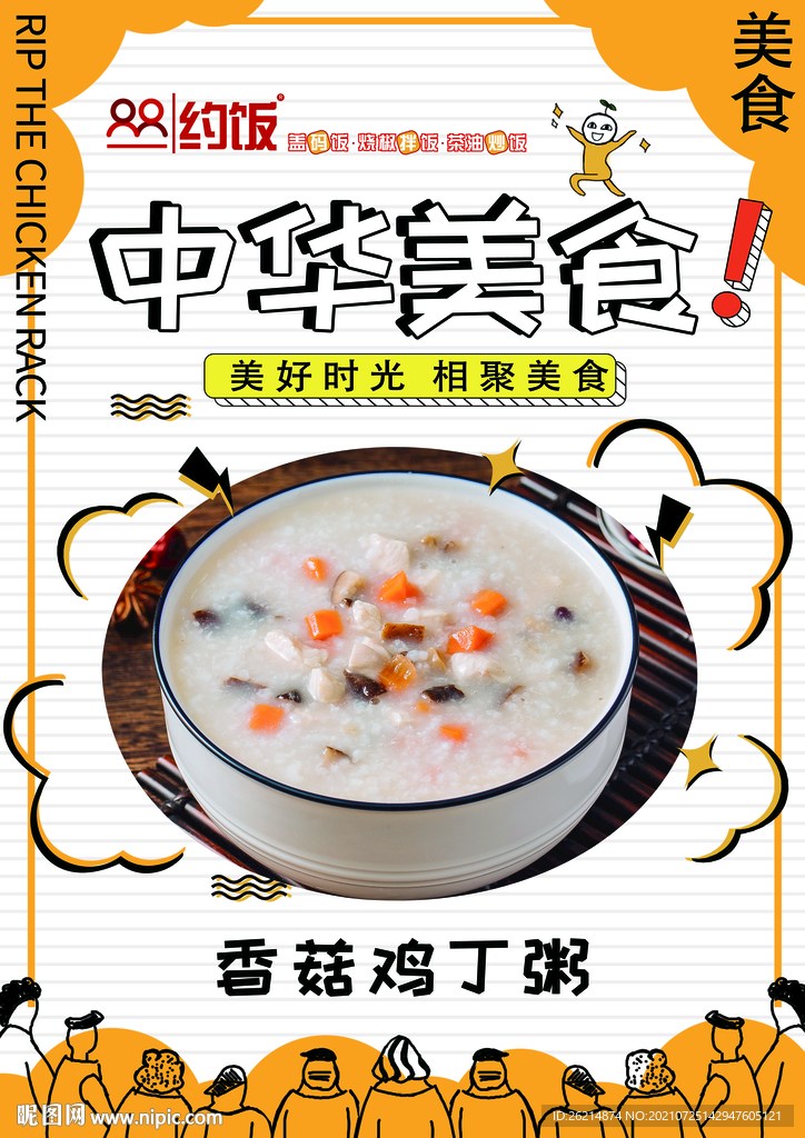 香菇鸡丁粥