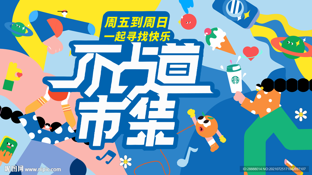 地产商业市集活动