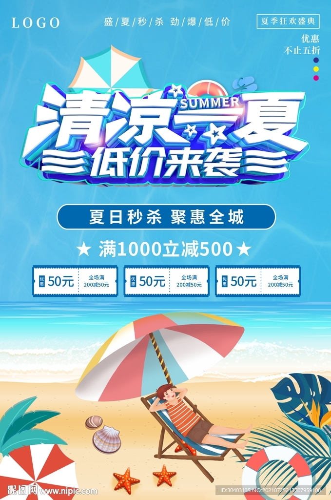 夏天海报