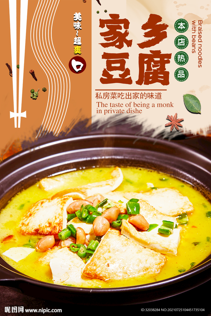 家乡豆腐