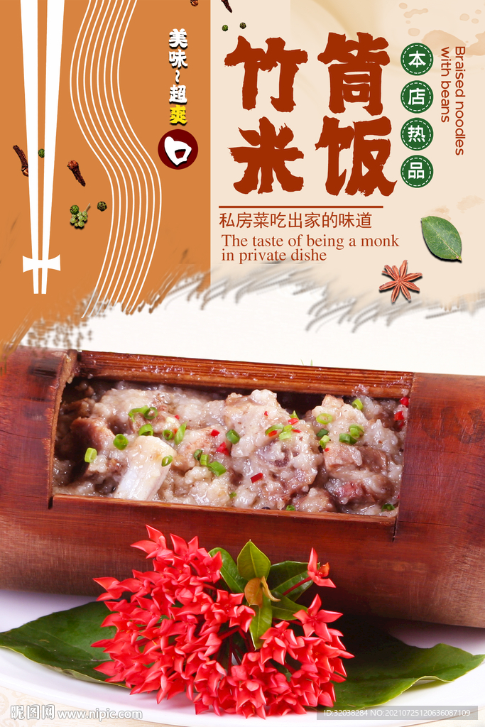 竹筒饭
