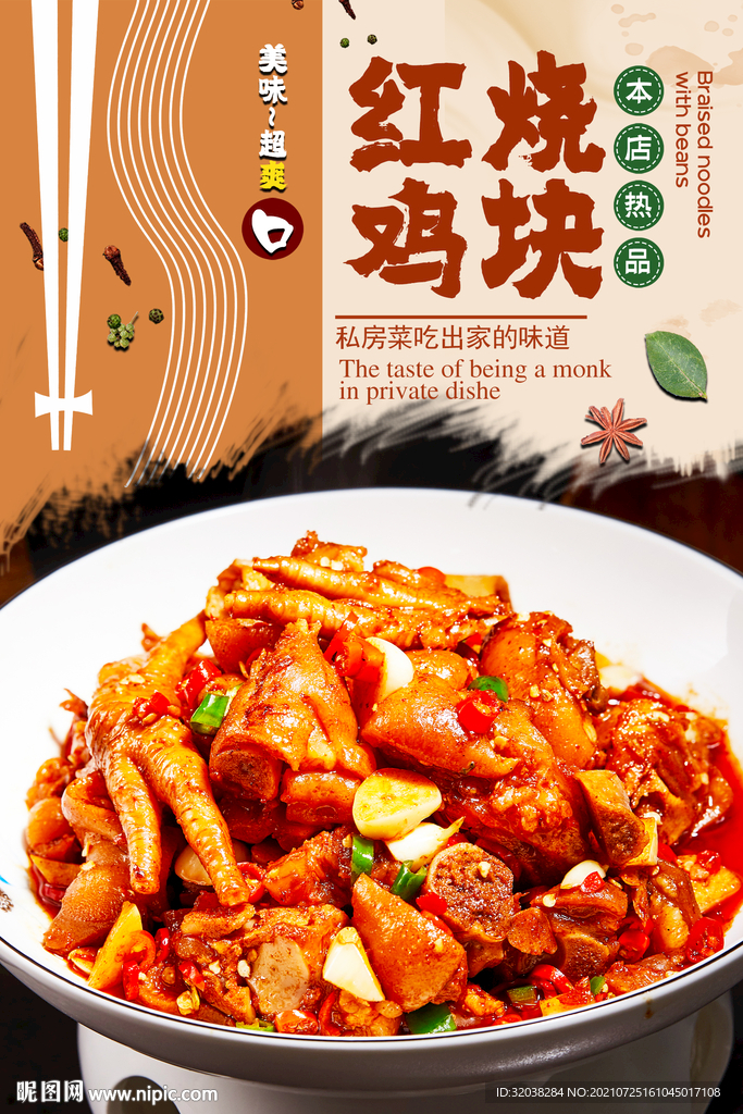红烧鸡块