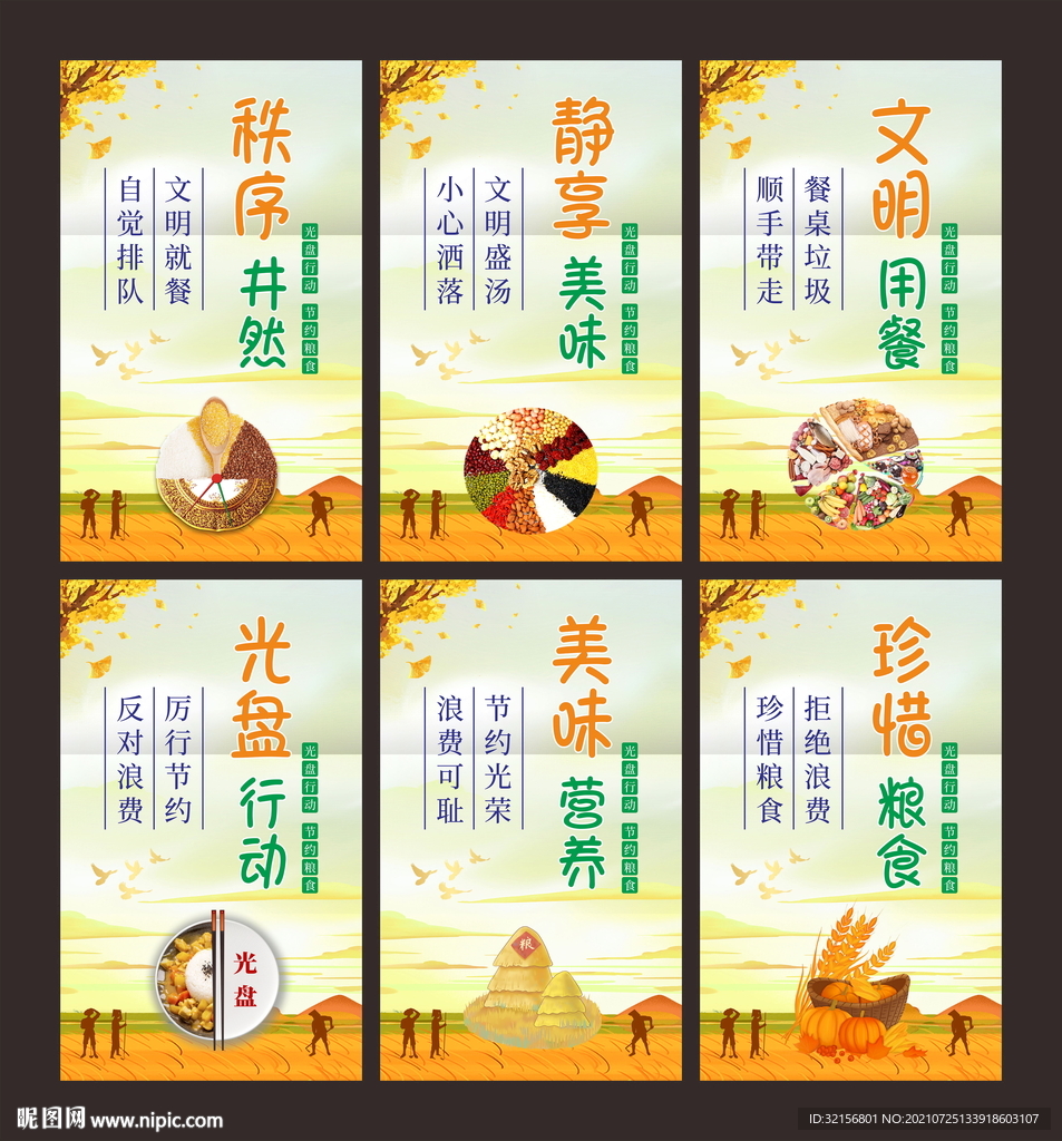 节约粮食