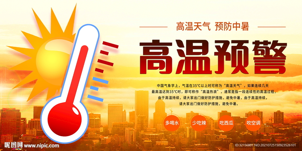 高温预警