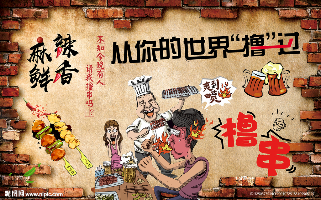 撸串工装背景墙