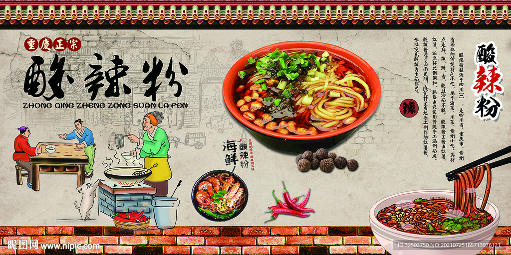 海鲜酸辣粉工装背景墙