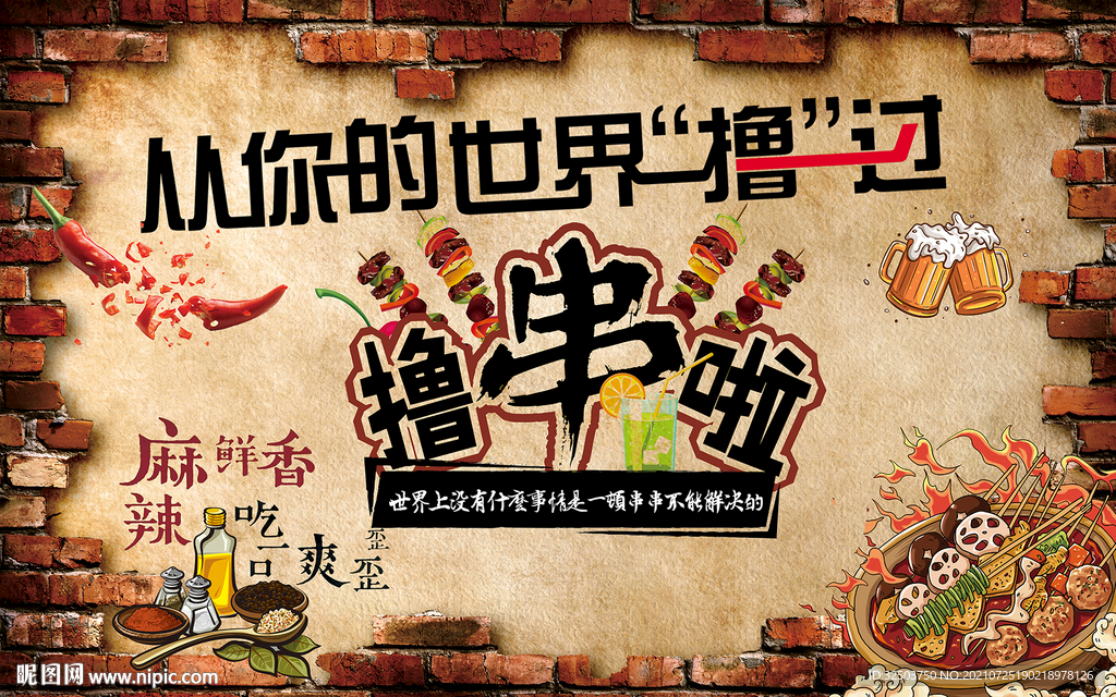 串串香工装麻辣烫背景墙