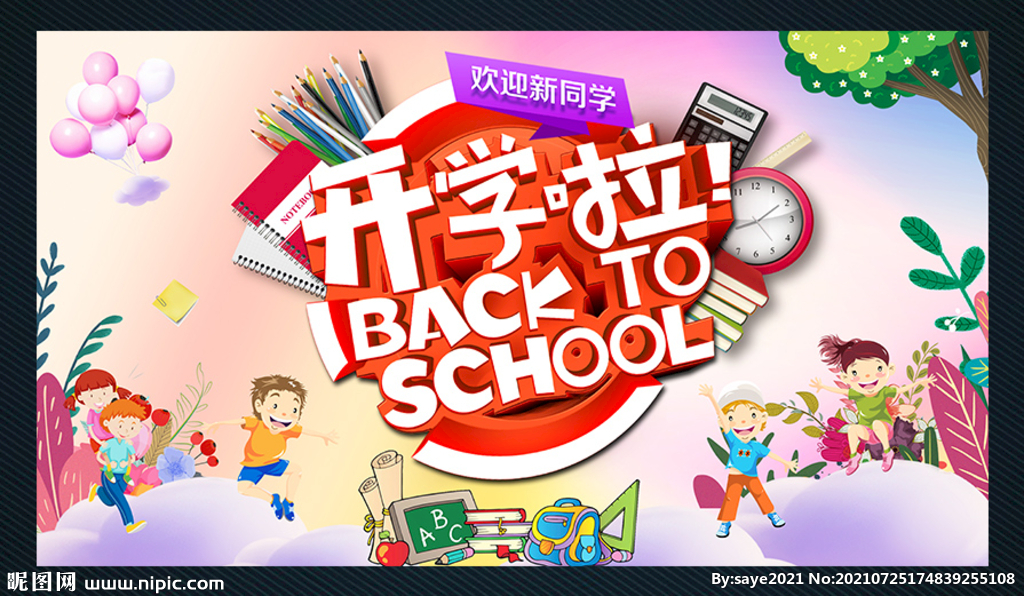 开学啦
