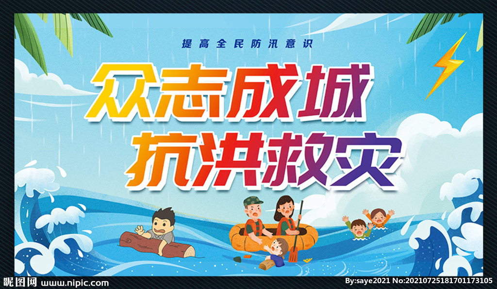 众志成城抗洪救灾