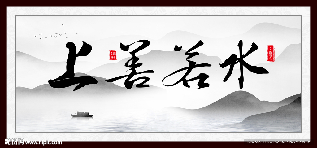 上善若水