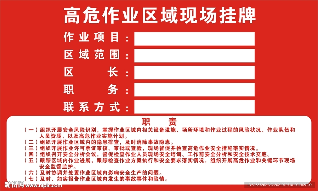 高危作业区域现场挂牌
