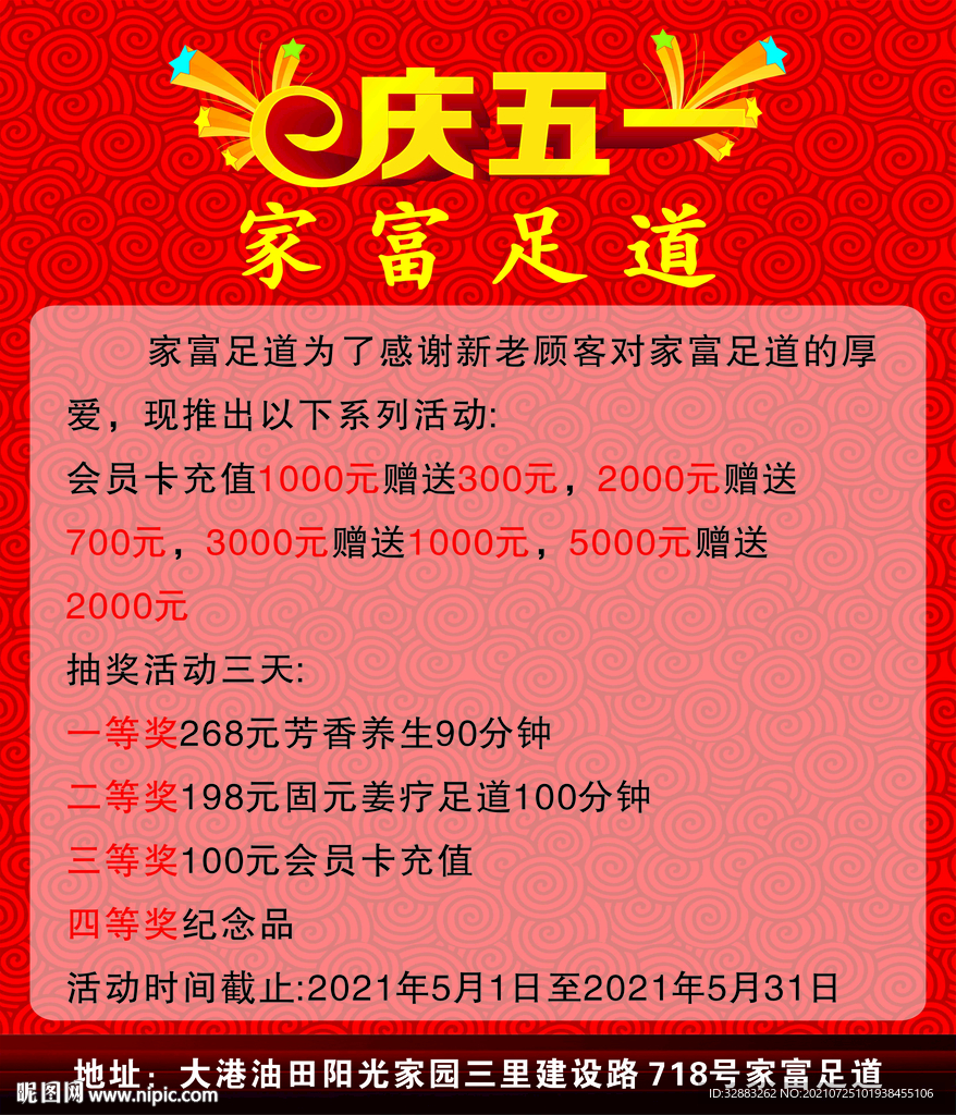 足道优惠劵  庆五一