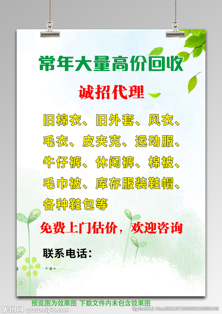 旧衣物回收海报