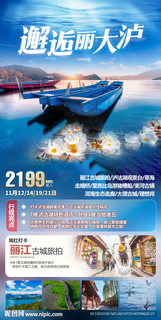 云南泸沽湖旅游海报