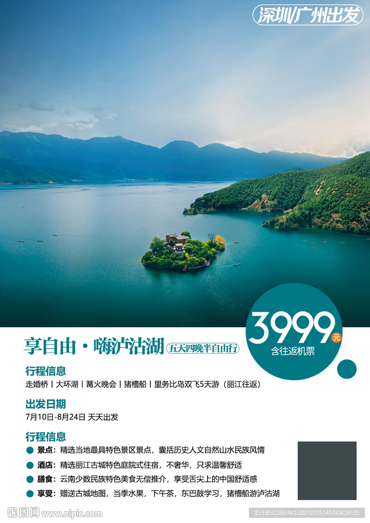 云南泸沽湖自由行旅游海报