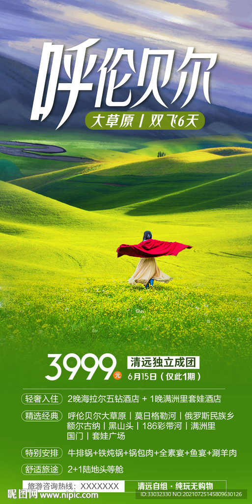 内蒙呼伦贝尔旅游海报