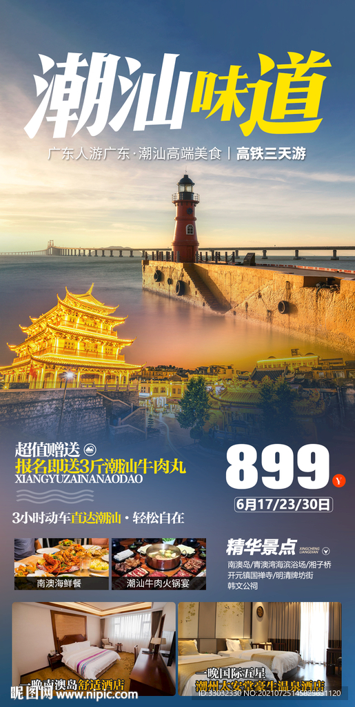 广东潮汕旅游海报