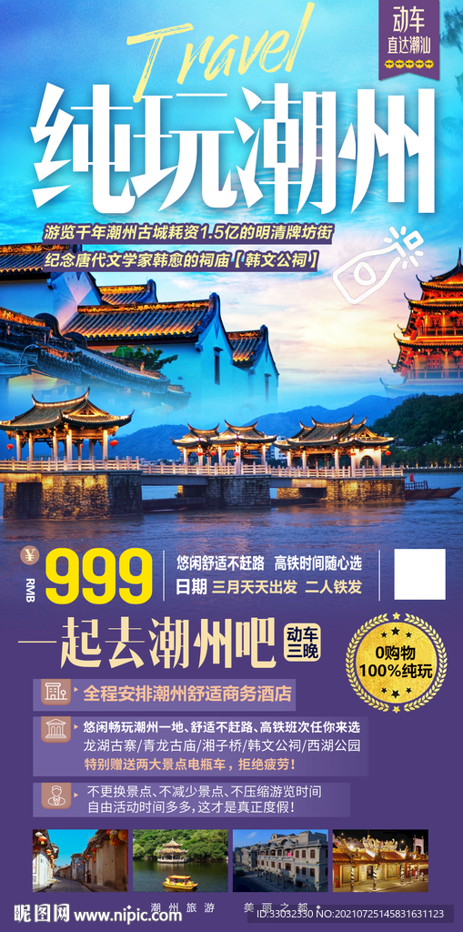 广东潮汕旅游海报