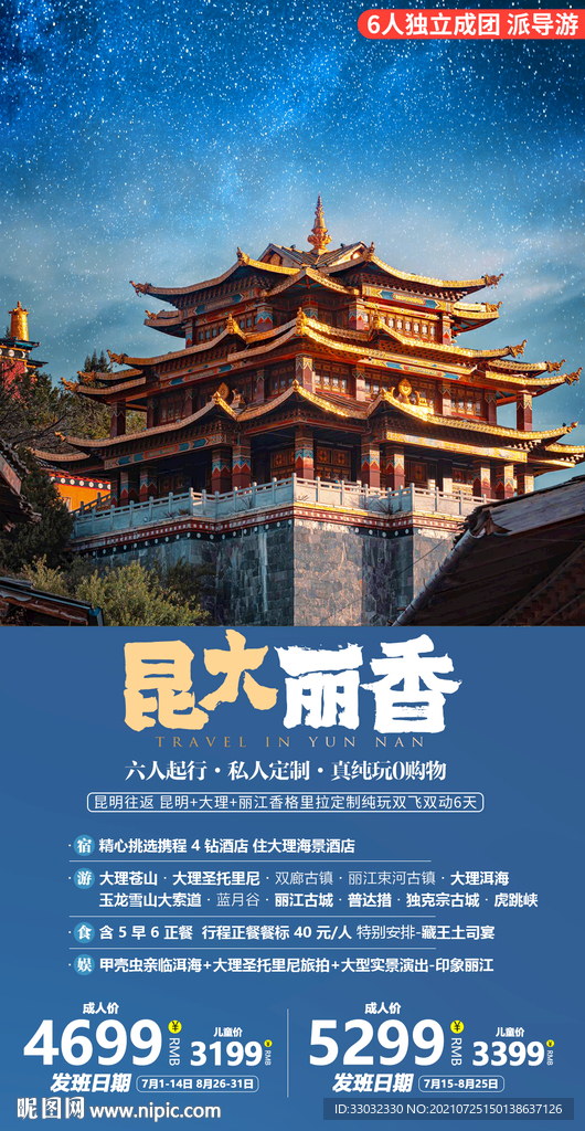 云南香格里拉旅游海报