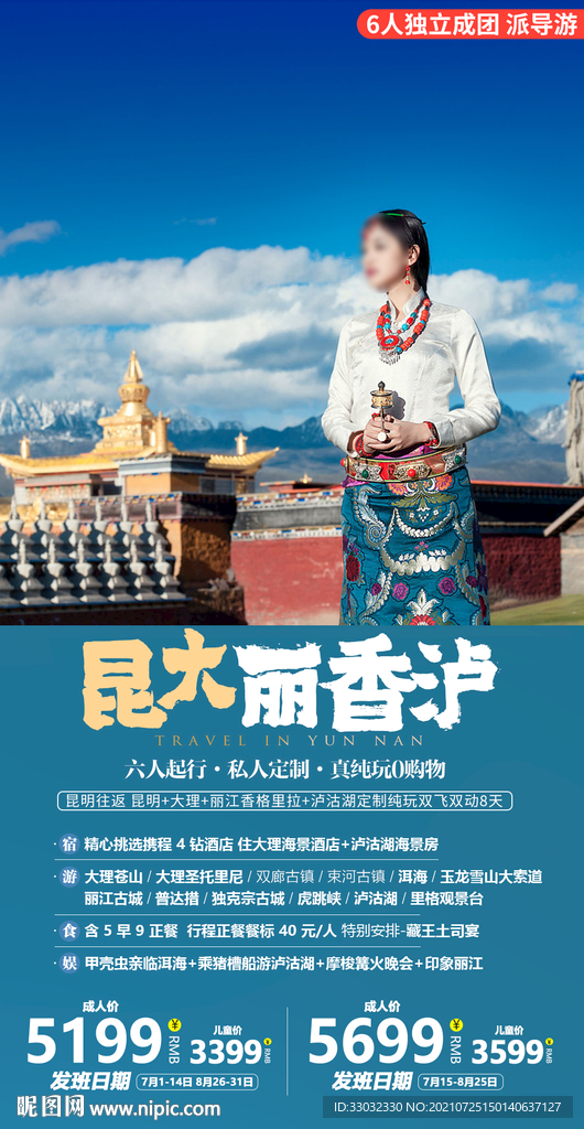 云南香格里拉旅游海报