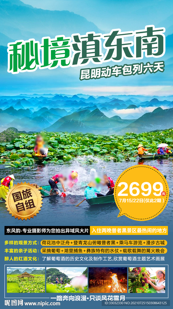 云南滇东南普者黑旅游海报