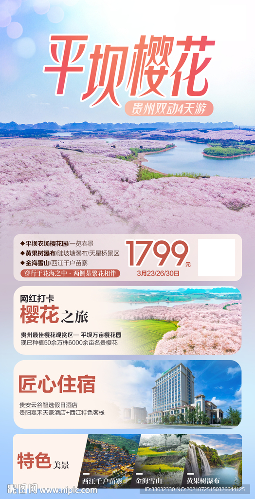 贵州平坝樱花旅游海报