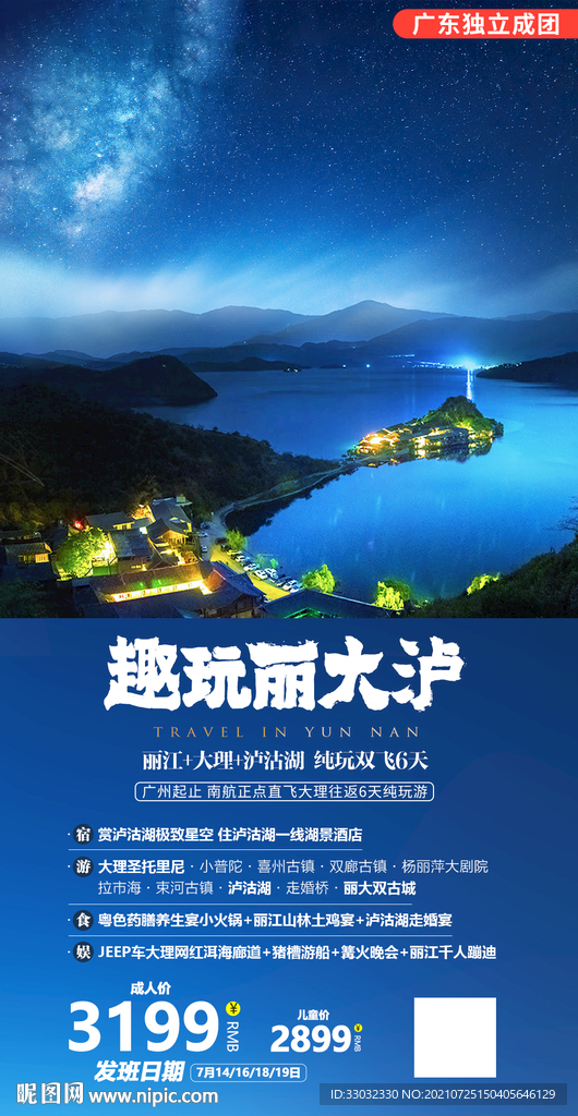 云南泸沽湖旅游海报