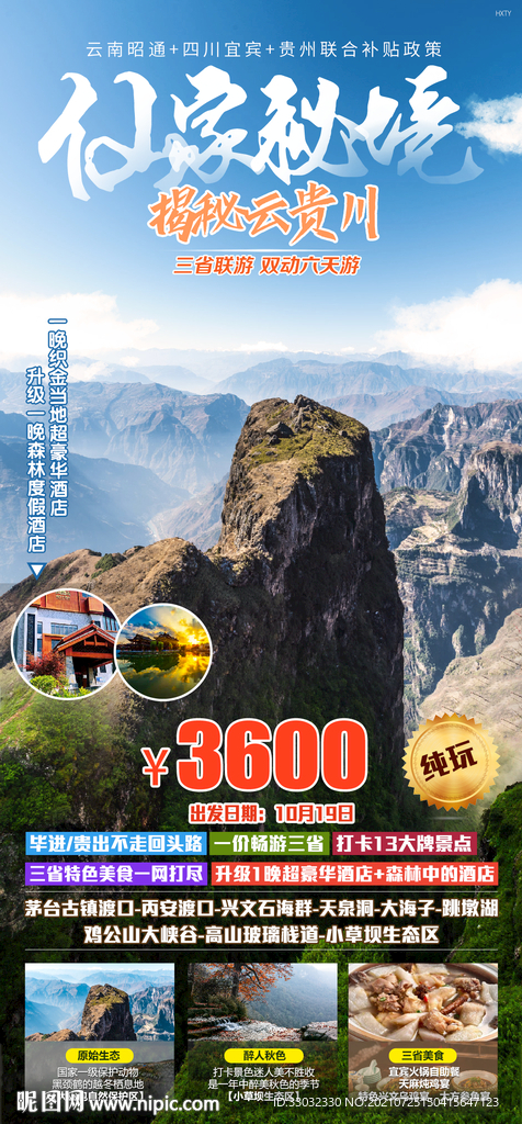 云南贵州四川旅游海报