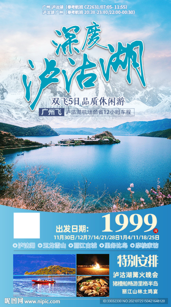 云南泸沽湖旅游海报